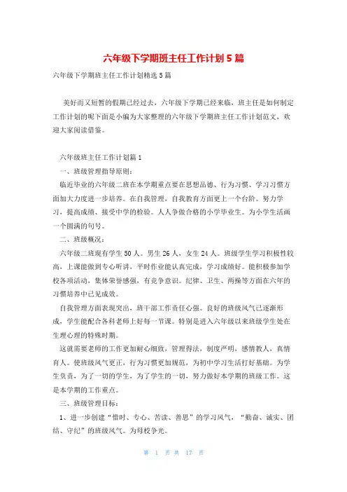 六年级下学期班主任工作计划5篇