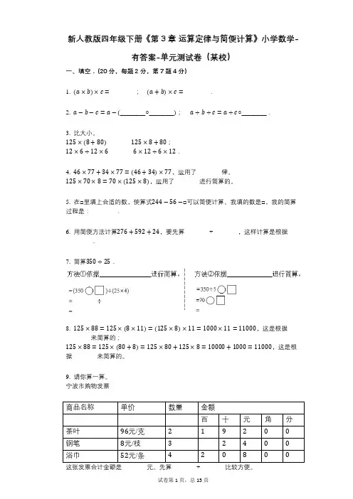 新人教版四年级下册《第3章_运算定律与简便计算》小学数学-有答案-单元测试卷(某校)