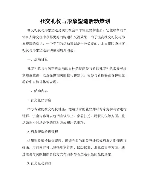 社交礼仪与形象塑造活动策划