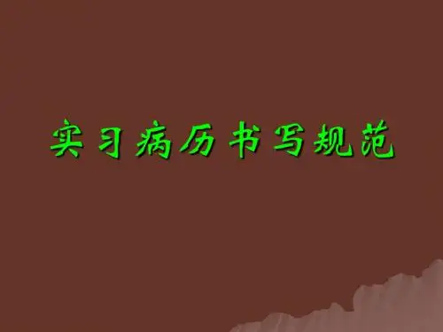病历书写规范