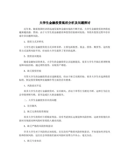 大学生金融投资现状分析及问题探讨