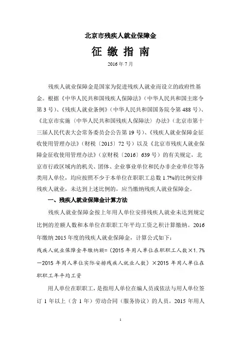 北京市残疾人就业保障金