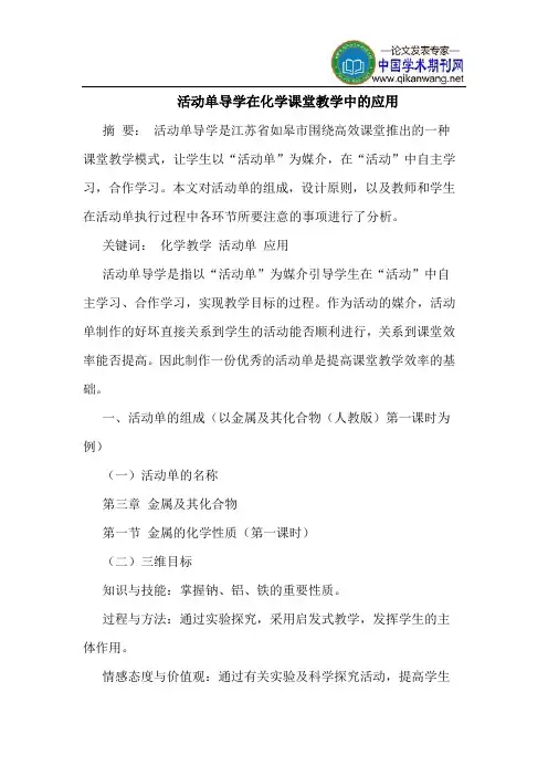 活动单导学在化学课堂教学中的应用