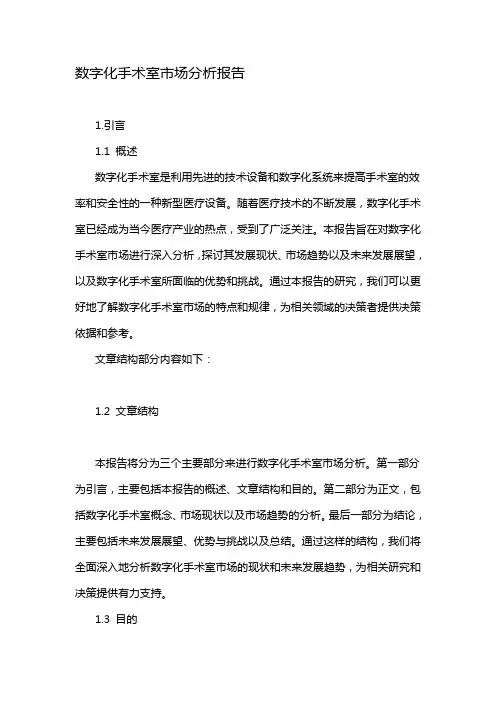 数字化手术室市场分析报告