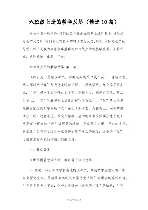六年级上册的教学反思(精选10篇)