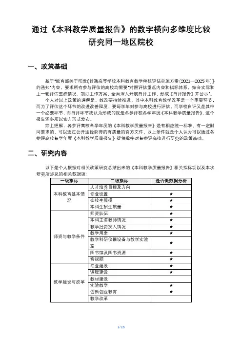 通过《本科教学质量报告 》的数字横向多维度比较研究同一地区院校