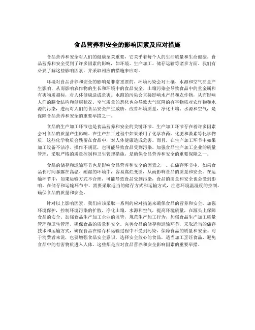 食品营养和安全的影响因素及应对措施