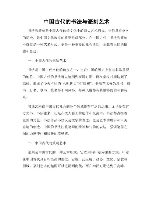 中国古代的书法与篆刻艺术
