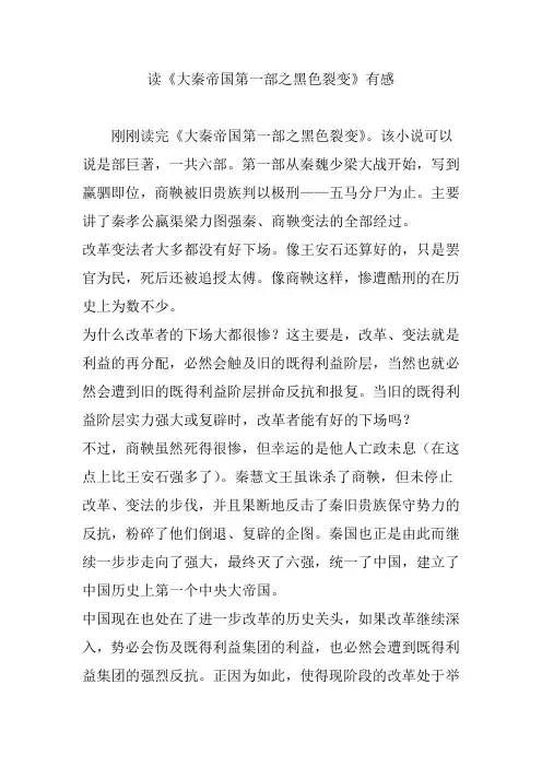 读《大秦帝国第一部之黑色裂变》有感