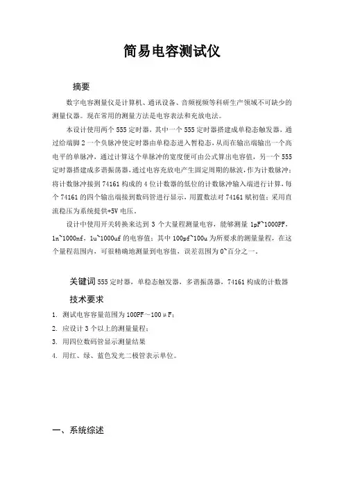 电容测试仪的设计与制作