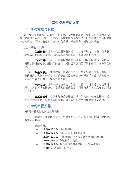 联谊交友活动方案