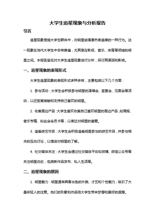 大学生追星现象与分析报告