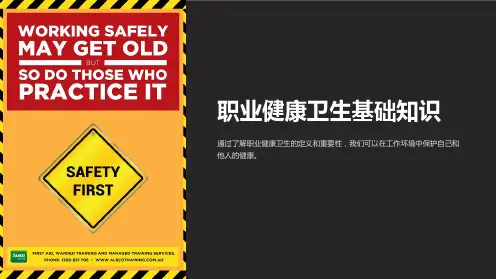 职业健康卫生基础知识