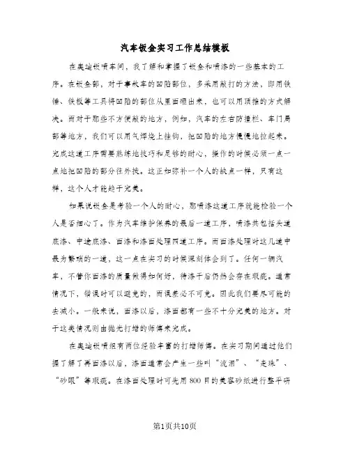 汽车钣金实习工作总结模板(4篇)