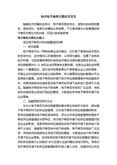 有关电子商务方面论文范文