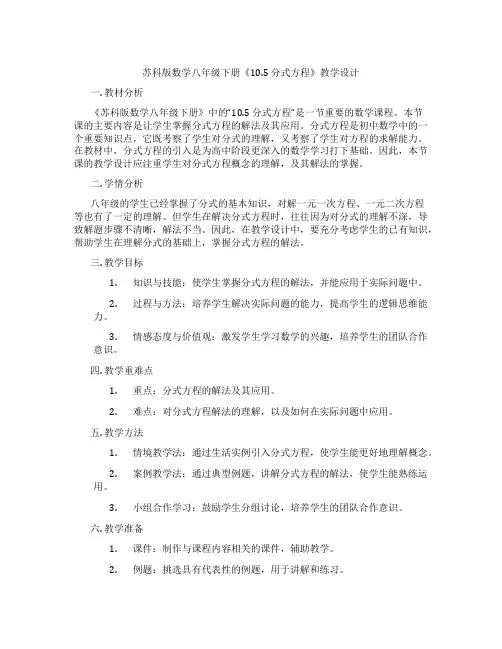 苏科版数学八年级下册《10.5 分式方程》教学设计