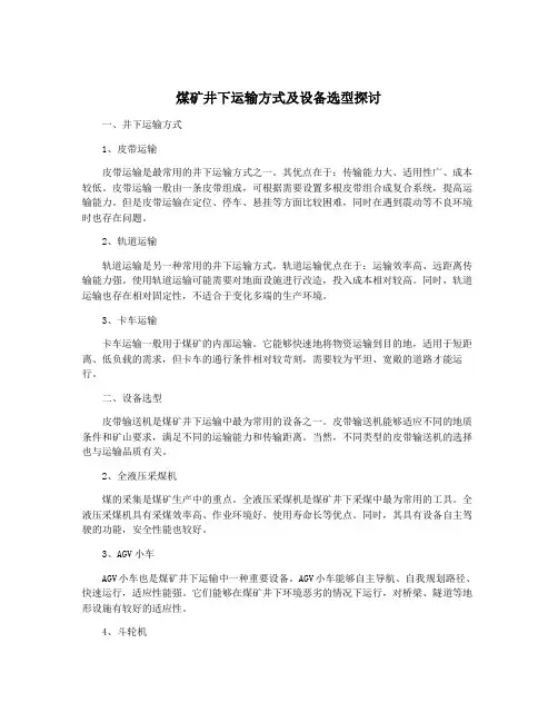 煤矿井下运输方式及设备选型探讨