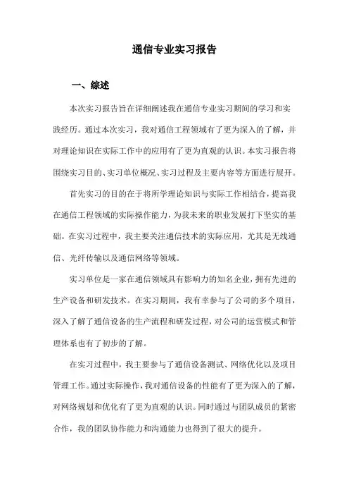 通信专业实习报告