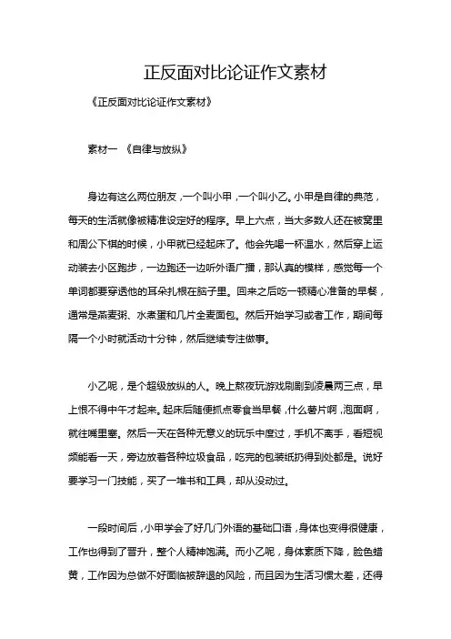 正反面对比论证作文素材