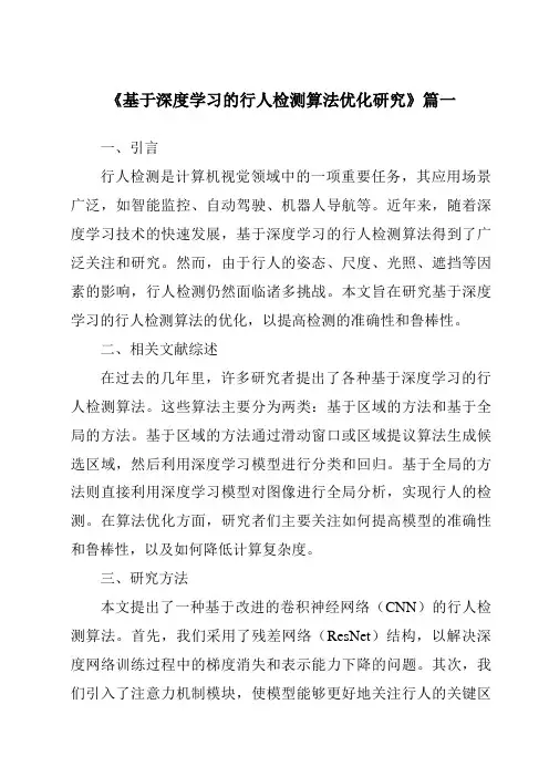 《基于深度学习的行人检测算法优化研究》范文