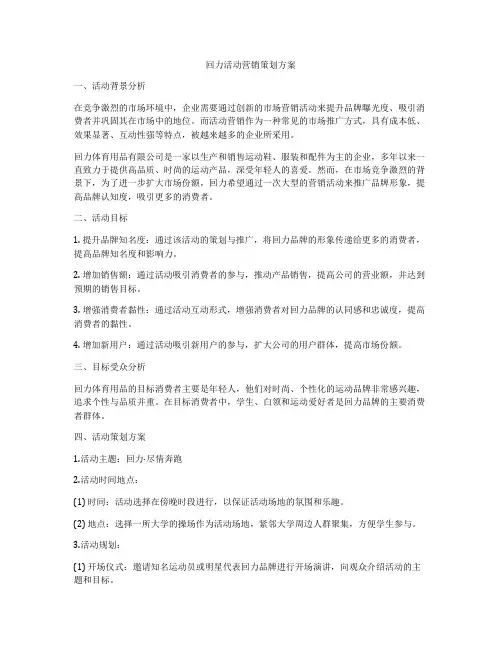 回力活动营销策划方案