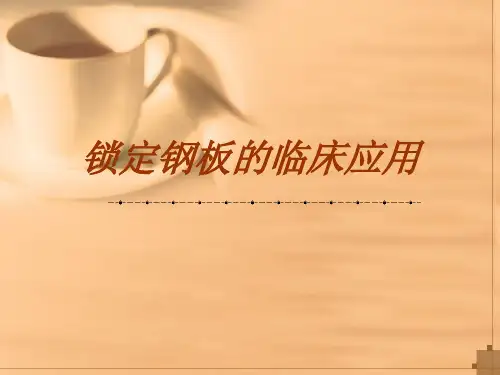 锁定钢板的临床应用