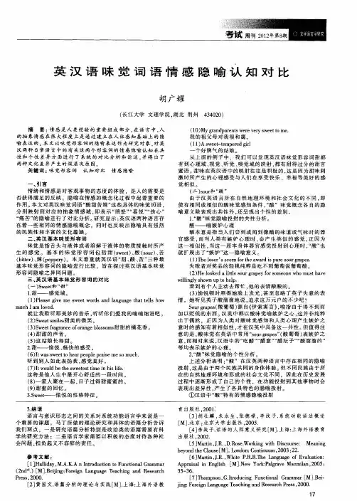 英汉语味觉词语情感隐喻认知对比