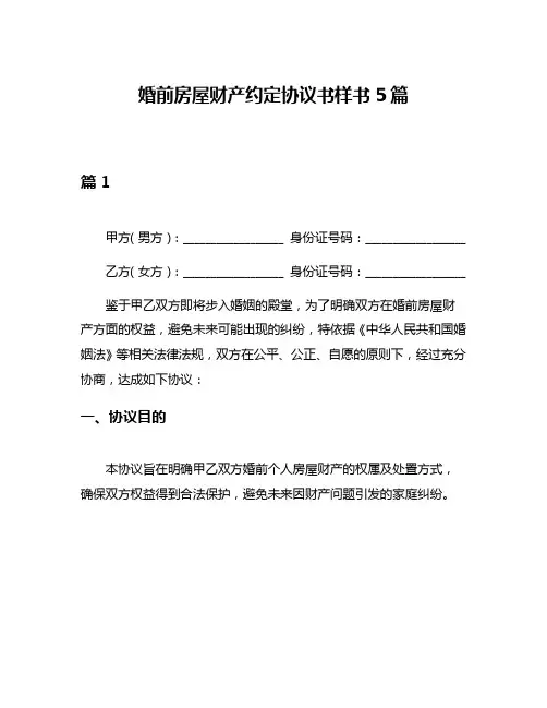 婚前房屋财产约定协议书样书5篇