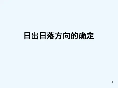 日出日落的方位判断