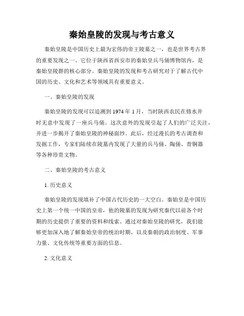 秦始皇陵的发现与考古意义