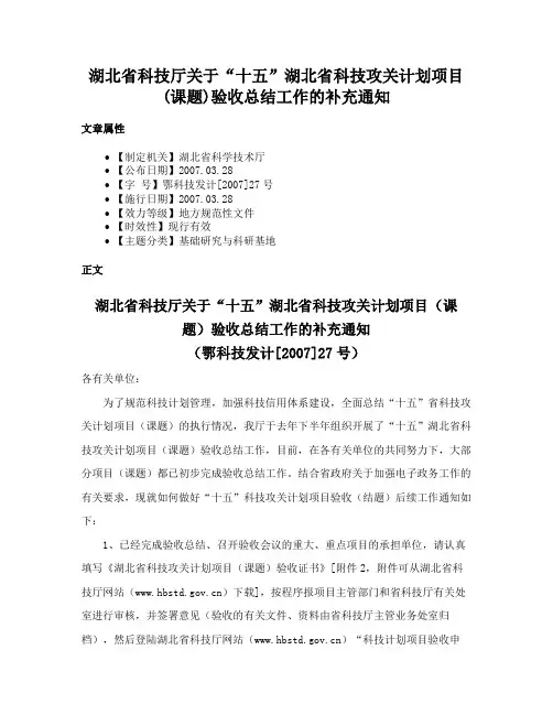湖北省科技厅关于“十五”湖北省科技攻关计划项目(课题)验收总结工作的补充通知