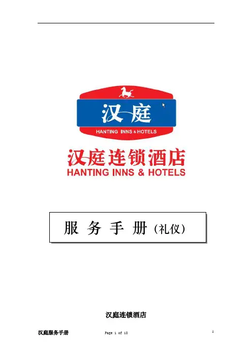 汉庭酒店-礼仪服务手册