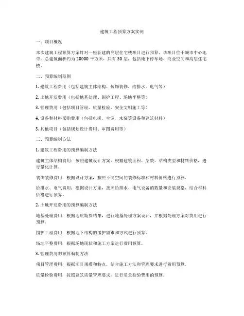 建筑工程预算方案实例