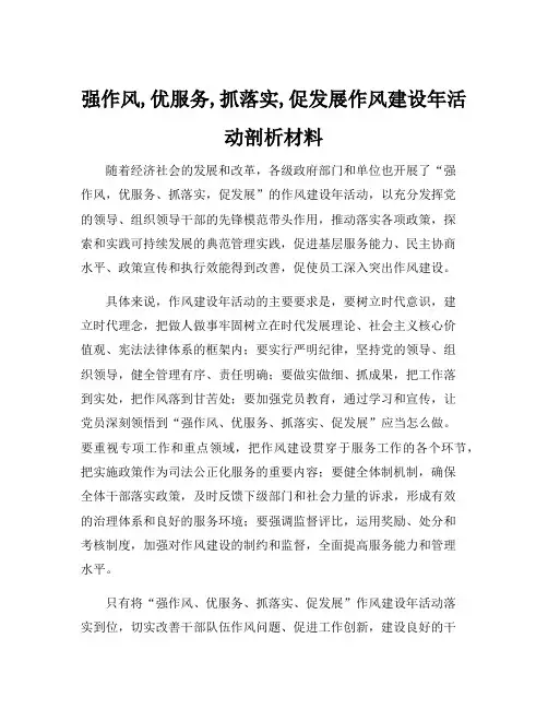 强作风,优服务,抓落实,促发展作风建设年活动剖析材料
