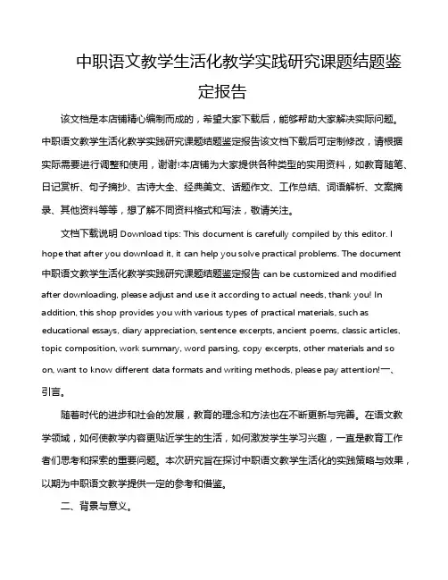 中职语文教学生活化教学实践研究课题结题鉴定报告