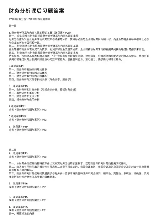 财务分析课后习题答案