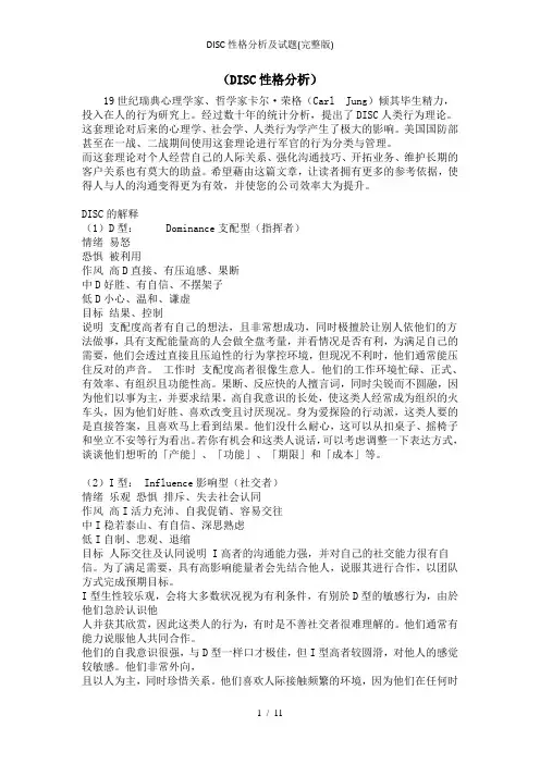 DISC性格分析及试题(完整版)