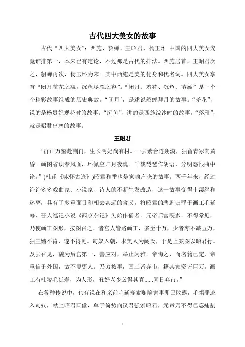 古代四大美女的故事