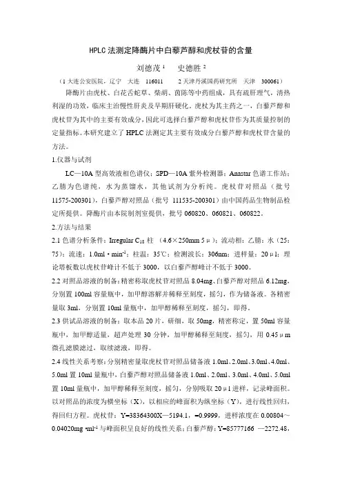 HPLC法测定虎杖中白藜芦醇和白藜芦醇苷的含量[1][1].孔改doc