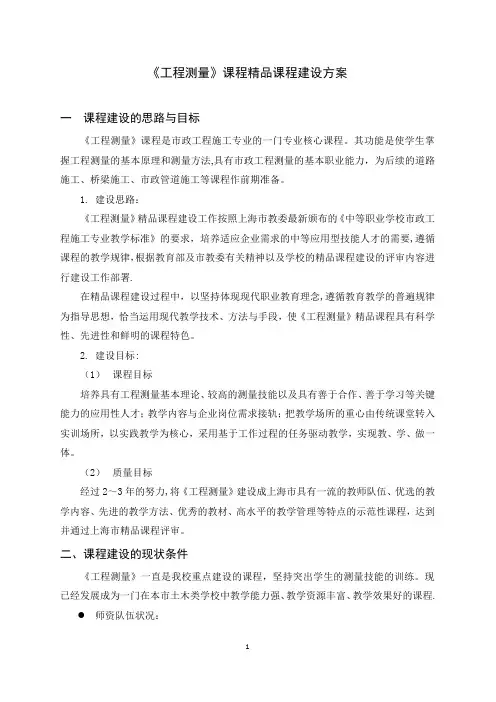 工程测量课程建设方案