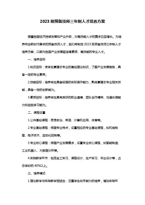 2023级预备技师三年制人才培养方案