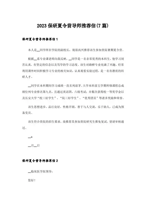 2023保研夏令营导师推荐信(7篇)_1