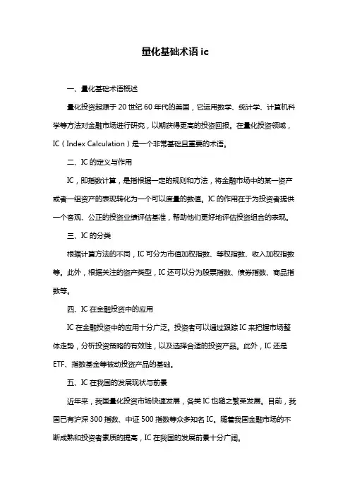 量化基础术语ic