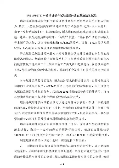 SAE ARP5757A-发动机部件试验指南-燃油系统结冰试验