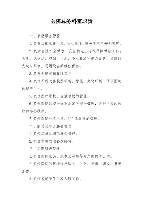 医院总务科室职责