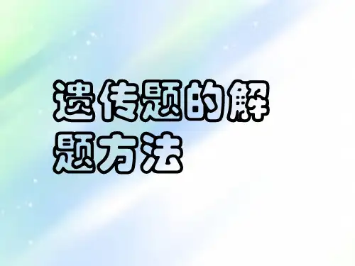 生物：遗传题的解法-课件