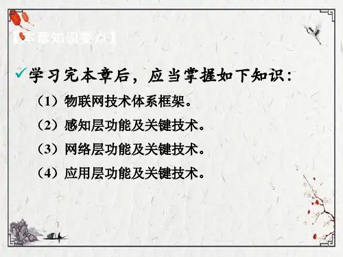 第2章物联网的体系结构ppt课件全