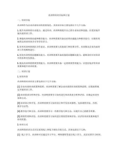 内训师培训目标和计划