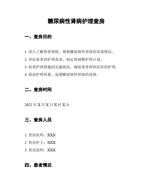 糖尿病性肾病护理查房