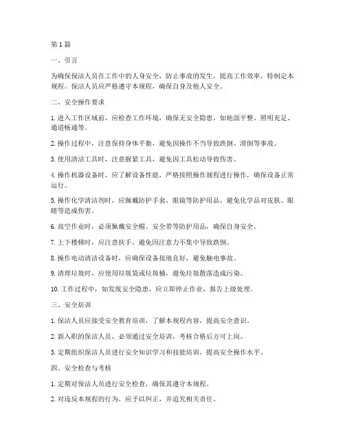 保洁人员的安全操作规程(3篇)